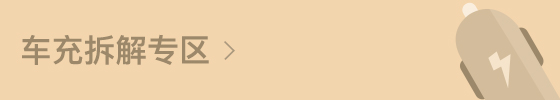 車充拆解專區小